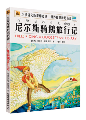

世界经典游记名著：尼尔斯骑鹅旅行记