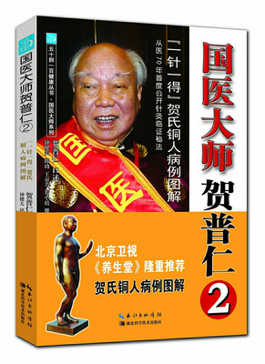 

国医大师贺普仁2：“一针一得”贺氏铜人病例图解