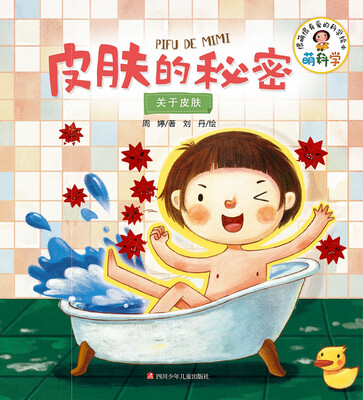 

萌科学：皮肤的秘密（关于皮肤）