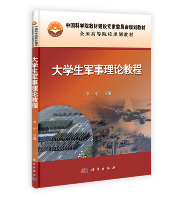 

大学生军事理论教程