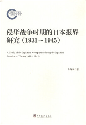 

侵华战争时期的日本报界研究（1931-1945）