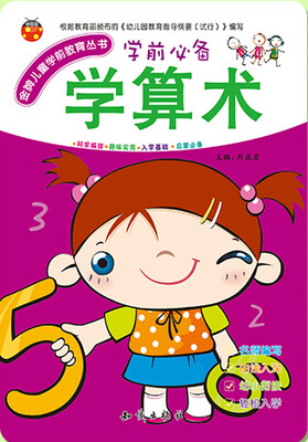 

金牌儿童学前教育丛书：学算术