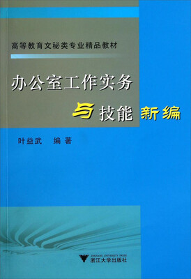 

办公室工作实务与技能新编/高等教育文秘类专业精品教材