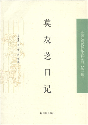 

中国近现代稀见史料丛刊（第1辑）：莫友芝日记