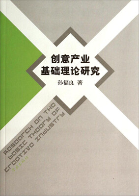 

创意产业基础理论研究