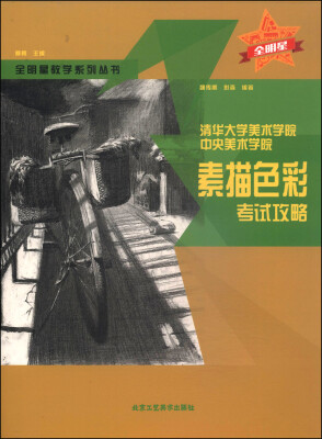 

全明星教学系列丛书·清华大学美术学院·中央美术学院素描色彩考试攻略