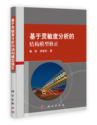 

基于灵敏度分析的结构模型修正