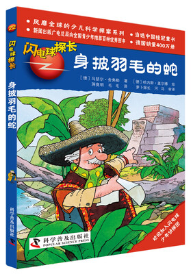 

闪电球探长22身披羽毛的蛇