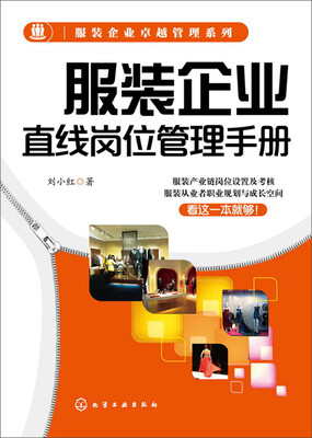 

服装企业直线岗位管理手册
