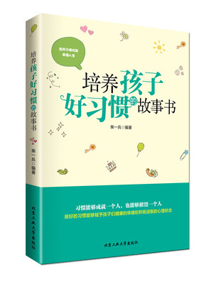 

培养孩子好习惯的故事书