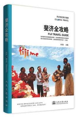 

热点地区旅行指南：斐济全攻略