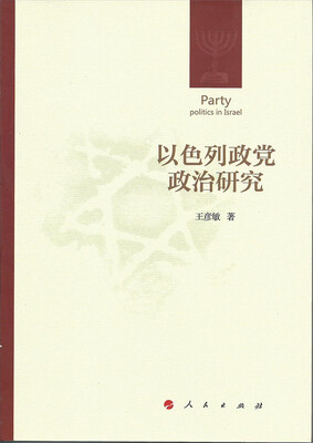 

以色列政党政治研究