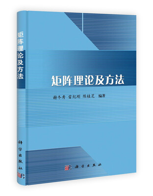 

矩阵理论及方法