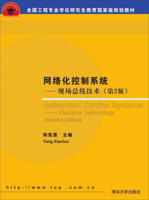 

网络化控制系统：现场总线技术（第2版）/全国工程专业学位研究生教育国家级规划教材