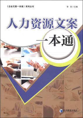 

《企业方案一本通》系列丛书：人力资源文案一本通