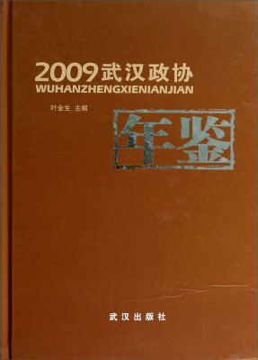 

2009武汉政协年鉴