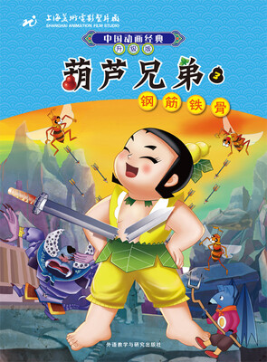 

中国动画经典·葫芦兄弟3：钢筋铁骨（升级版）