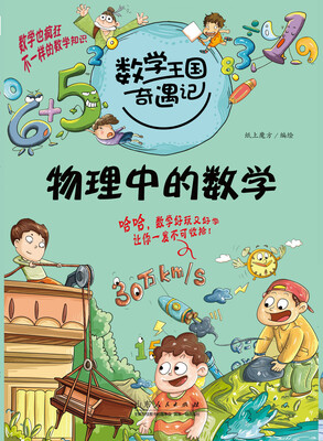 

数学王国奇遇记·物理学中的数学