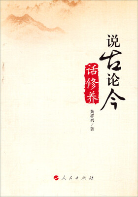 

说古论今话修养