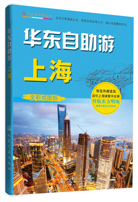 

中国自助游系列·华东自助游上海全彩地图板