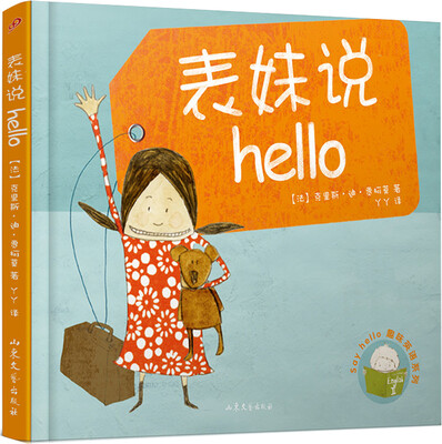 

表妹说Hello（精装本）
