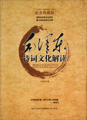 

“与毛泽东一起感受历史”系列：毛泽东诗词文化解读（纪念典藏版）