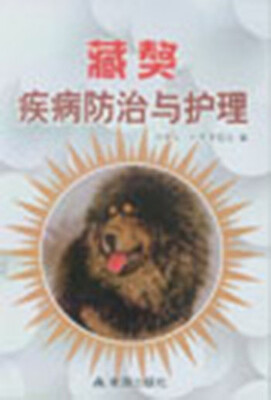 

藏獒疾病防治与护理