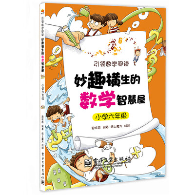 

妙趣横生的数学智慧屋·小学六年级(双色