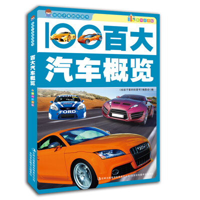 

给孩子看的科普书：百大汽车概览（彩图注音版）
