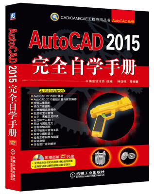 

AutoCAD 2015完全自学手册（附DVD光盘）