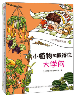 

小科学家训练营：小植物里藏得住大学问