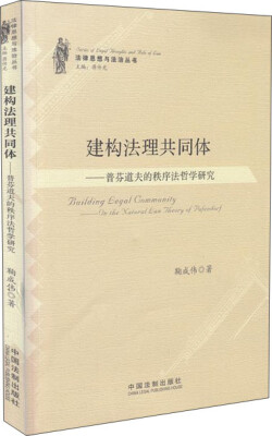 

法律思想与法治丛书·建构法理共同体：普芬道夫的秩序法哲学研究