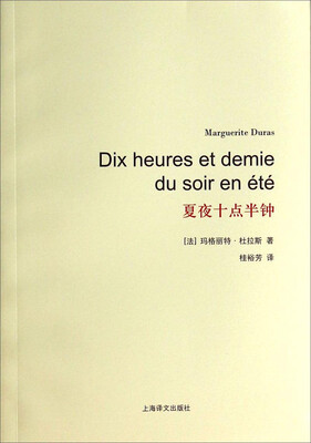 

杜拉斯百年诞辰作品系列：夏夜十点半钟