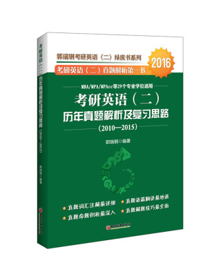 

郭瑞钢考研英语绿皮书系列 2016年考研英语二 历年真题解析及复习思路2010-2015