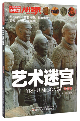 

小学生趣味图书馆：艺术迷宫