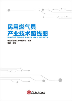 

民用燃气具产业技术路线图