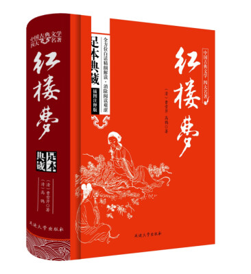 

红楼梦原著/中国古典文学四大名著 足本典藏精装版