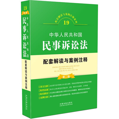 

中华人民共和国民事诉讼法配套解读与案例注释（第二版）