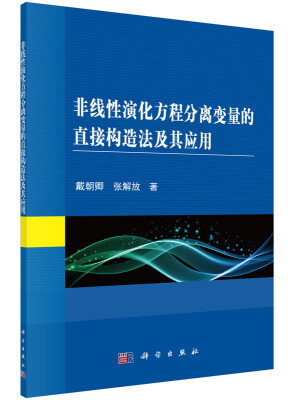 

非线性演化方程分离变量的直接构造法及其应用