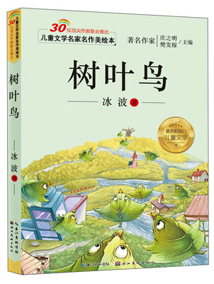 

儿童文学名家名作美绘本：树叶鸟（注音版）