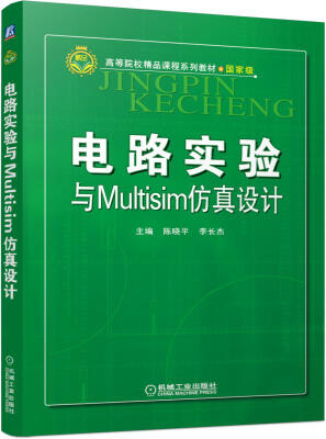 

电路实验与Multisim仿真设计