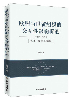 

欧盟与世贸组织的交互性影响析论 法律、政策与实践