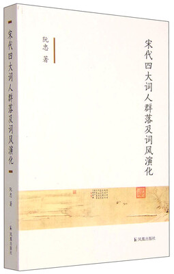 

宋代四大词人群落及词风演化