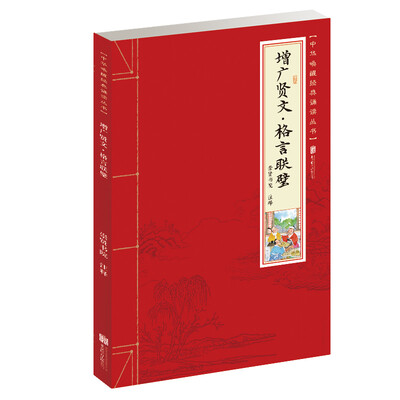 

增广贤文·格言联璧/少儿国学诵读系列