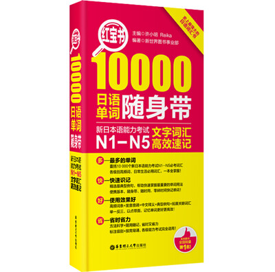 

红宝书·10000日语单词随身带新日本语能力考试N1-N5文字词汇高效速记