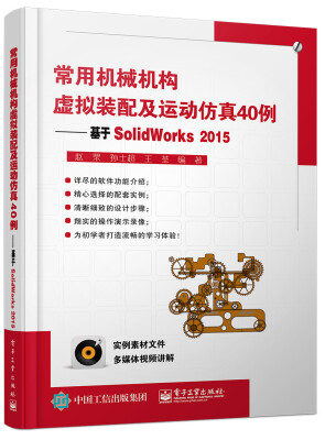 

常用机械机构虚拟装配及运动仿真40例：基于SolidWorks2015(含DVD光盘1张