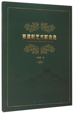 

罗建新艺术歌曲选