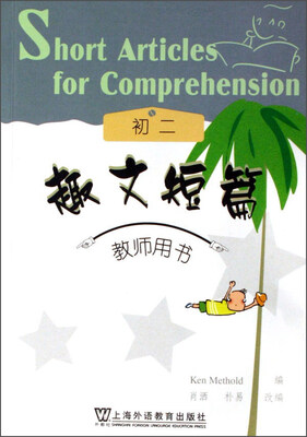 

趣文短篇初2 教师用书
