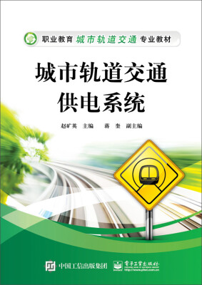

城市轨道交通供电系统