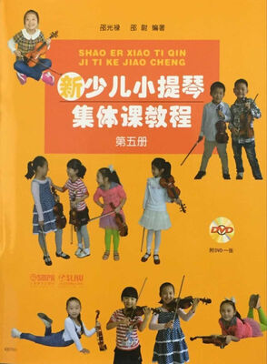 

新少儿小提琴集体课教程（第5册 附光盘）